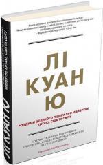 Купити Лі Куан Ю. Роздуми великого лідера про майбутнє Китаю, США та світу Лі Куан Ю