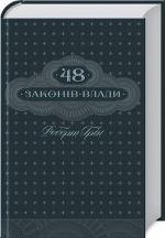Купити 48 законів влади Роберт Грін
