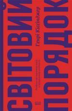 Купити Світовий порядок. Роздуми про характер націй в історичному контексті Генрі Кіссінджер