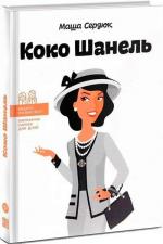 Купити Коко Шанель (українською мовою) Марія Сердюк