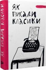 Купити Як писали класики Ростислав Семків