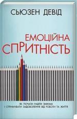 Купити Емоційна спритність. Як почати радіти змінам і отримувати задоволення від роботи та життя Сьюзен Девід