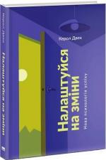 Купити Налаштуйся на зміни. Нова психологія успіху Керол Двек