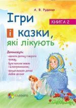 Купити Ігри і казки, які лікують. Книга 2 Аліна Руденко