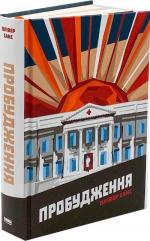 Купити Пробудження Олівер Сакс