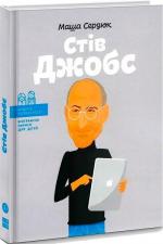 Купити Стів Джобс (українською мовою) Марія Сердюк