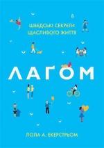 Купити Лаґом. Шведські секрети щасливого життя Лола Екерстрем