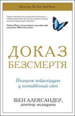Купити Доказ безсмертя. Подорож нейрохірурга в іншій світ Ебен Александер