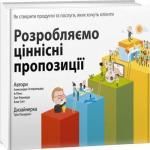 Купить Розробляємо ціннісні пропозиції. Як створити продукти та послуги, яких хочуть клієнти Александр Остервальдер,  Ив Пинье,  Алан Смит