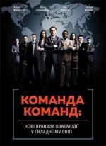 Купити Команда команд. Нові правила взаємодії у складному світі Кріс Фасселл, Стенлі Маккрістал, Тантум Коллінс, Девід Сильверман