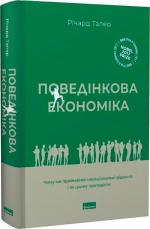 Купити Поведінкова економіка. Чому люди діють ірраціонально і як отримати з цього вигоду Річард Талер