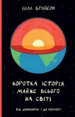 Купити Коротка історія майже всього на світі. Від динозаврів і до космосу Білл Брайсон