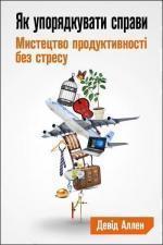 Купити Як упорядкувати справи. Мистецтво продуктивності без стресу Девід Аллен