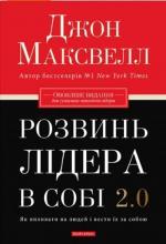 Купити Розвинь лідера в собі 2.0 Джон Максвелл