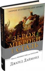 Купити Зброя, мікроби і сталь. Витоки нерівностей між народами Джаред Даймонд,  Джаред Даймонд