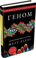 Купити Геном. Автобіографія виду у 23 главах Метт Рідлі
