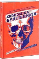 Купити Економіка бунтівників Алекса Клей, Кіра Майя Філіпс