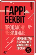 Купити Продаючи невидиме. Керівництво з сучасного маркетингу послуг Гаррі Беквіт