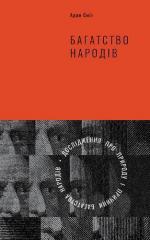Купити Багатство народів. Дослідження про природу та причини добробуту націй Адам Сміт