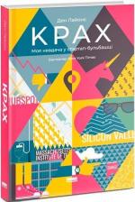 Купити Крах. Моя невдача у стартап-бульбашці Деніел Лайонс