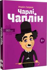 Купити Чарлі Чаплін (українською мовою) Марія Сердюк