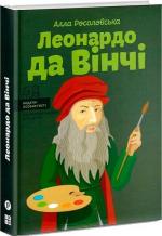 Купити Леонардо да Вінчі (українською мовою) Алла Росоловська