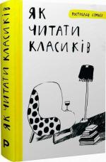 Купити Як читати класиків Ростислав Семків