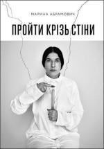 Купити Пройти крізь стіни Марина Абрамович