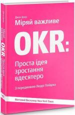 Купити Міряй важливе. OKR. Проста ідея зростання вдесятеро Джон Дорр