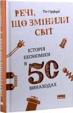 Купити Речі, що змінили світ. Історія економіки в 50 винаходах Тім Харфорд