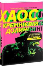 Купити Хаос у Кремнієвій долині. Стартапи, що зламали систему Антоніо Гарсія Мартінес