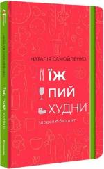 Купити Їж, пий, худни. Здоровя без дієт Наталія Самойленко