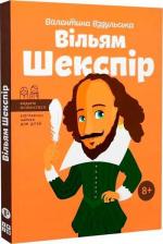 Купити Вільям Шекспір (українською мовою) Валентина Вздульська