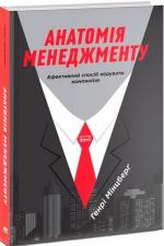 Купити Анатомія менеджменту. Ефективний спосіб керувати компанією Генрі Мінцберг,  Генрі Мінцберг