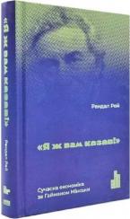 Купити Я ж вам казав! Сучасна економіка за Гайманом Мінськи Рендалл Рей