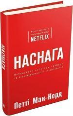 Купити Наснага. Побудувати культуру свободи та відповідальності за результат Патті МакКорд
