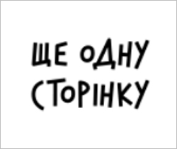 Ще одну сторінку