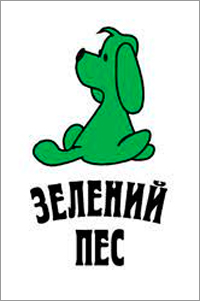 Зелений пес